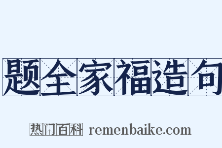 题全家福造句是什么意思的图片